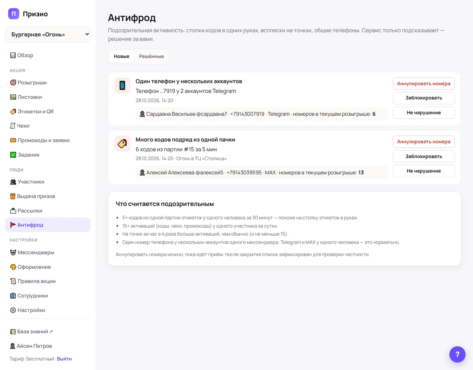 Раздел «Антифрод»