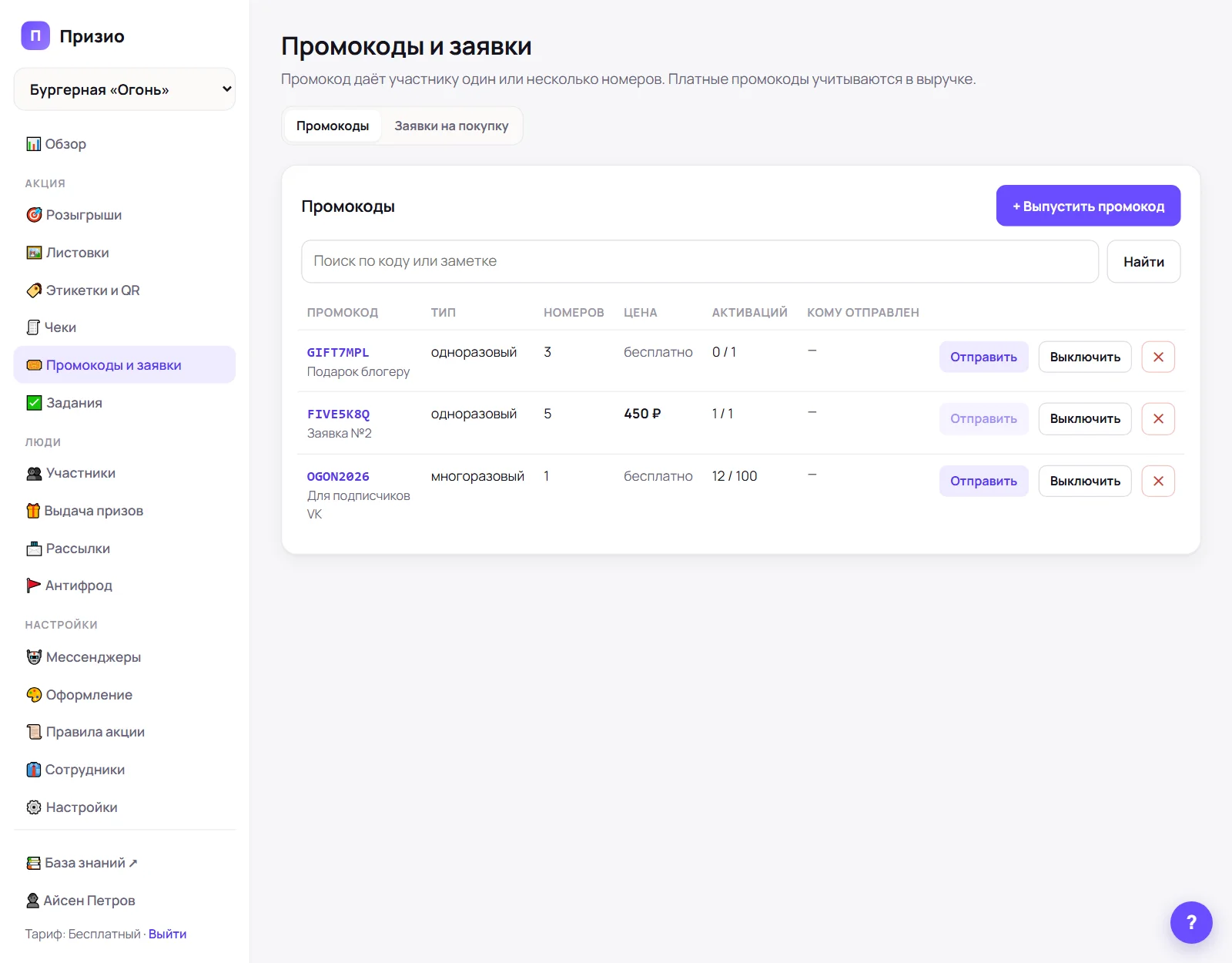 Раздел «Промокоды и заявки»